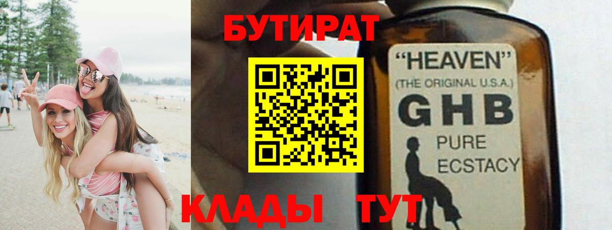 Бутират 1.4BDO Симферополь