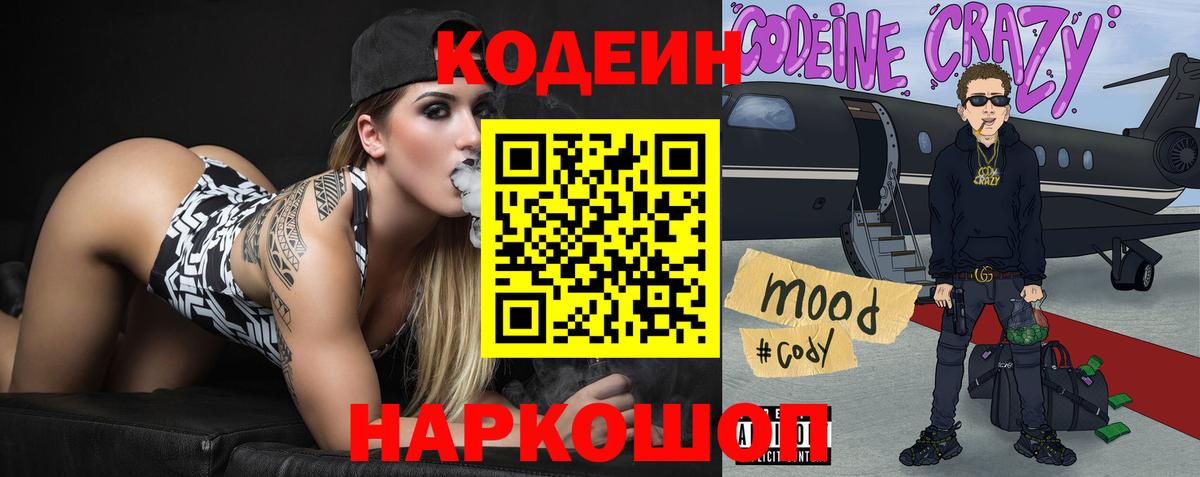 Кодеин Purple Drank  Кодеиновый сироп Lean Purple Drank  Вход с VPN  Симферополь 